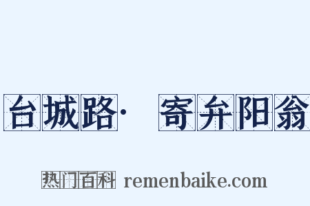 台城路·寄弁阳翁是什么意思的图片